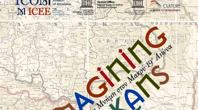 “Imagining the Balkans” στο Κέντρο Ιστορίας Θεσσαλονίκης