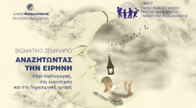 Σεμινάριο παιδαγωγικής στη Δημοτική Βιβλιοθήκη Θεσσαλονίκης