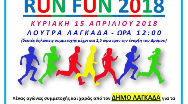 RUN FUN 2018: Δρόμος Υγείας στα Λουτρά Λαγκαδά