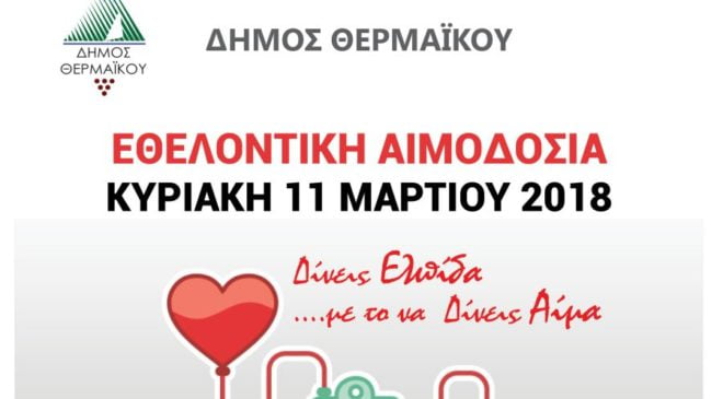 Εθελοντική αιμοδοσία στη Νέα Μηχανιώνα