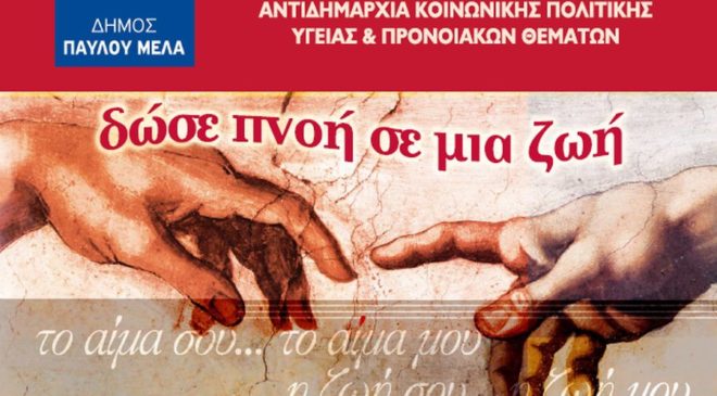 Εθελοντική αιμοδοσία του ΚΑΠΗ Ευκαρπίας