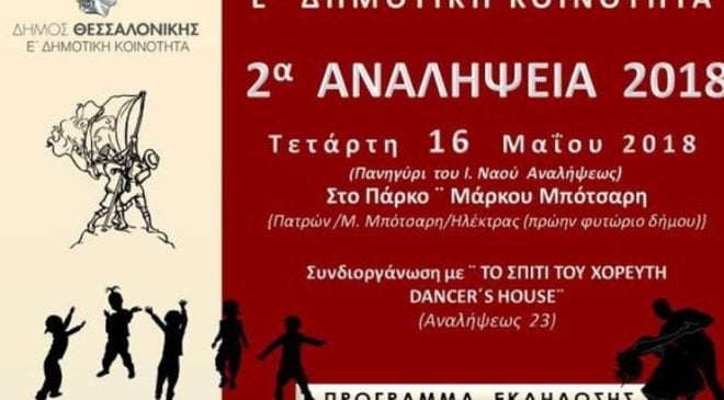 Ερχονται τα 2α Αναλήψεια 2018