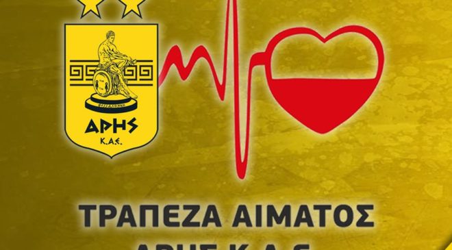 Αιμοδοσία σήμερα από τον Αρη