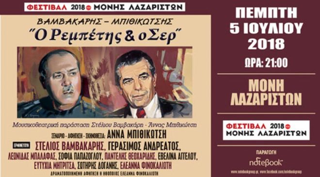 Βαμβακάρης, Μπιθικώτσης… Ο ρεμπέτης και ο σερ στη Μονή Λαζαριστών