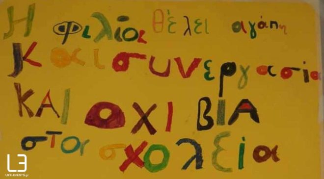 Bullying: Η σύγχρονη μάστιγα