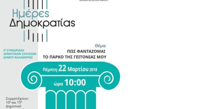 Ημέρες Δημοκρατίας στο Δήμο Καλαμαριάς