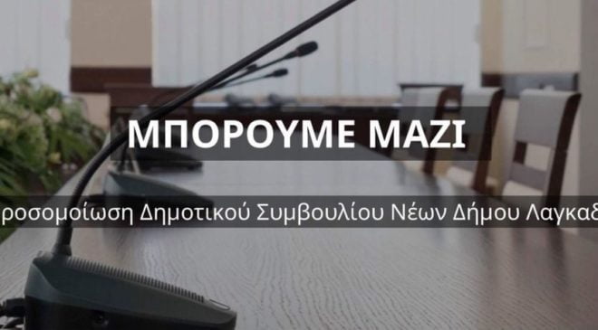 Προσομοίωση δημοτικού συμβουλίου Νέων δήμου Λαγκαδά