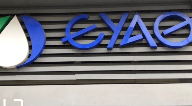 Σύσκεψη για τον Κανονισμό Αποχέτευσης της ΕΥΑΘ στο Διοικητήριο