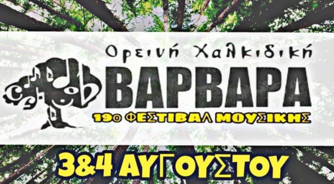 Αρχίζει το Φεστιβάλ Βαρβάρας