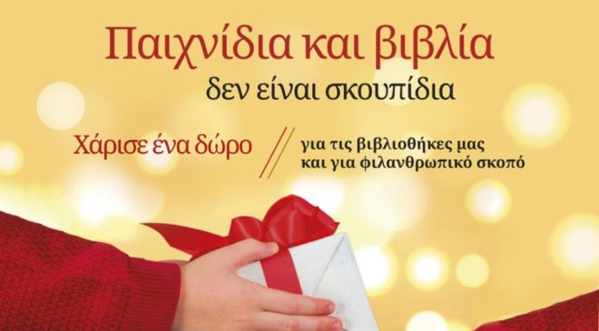 Παλιά παιχνίδια και βιβλία δεν είναι σκουπίδια