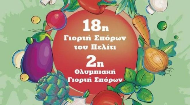 18η Γιορτή Σπόρων του Πελίτι και 2η Ολυμπιακή Γιορτή Σπόρων στο Παρανέστι