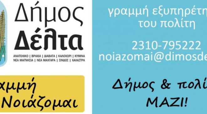 Το 90% των αιτημάτων ικανοποιούνται από τη “Γραμμή Νοιάζομαι” του δήμου Δέλτα