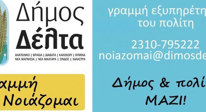 «Γραμμή Νοιάζομαι για το Δήμο Δέλτα»