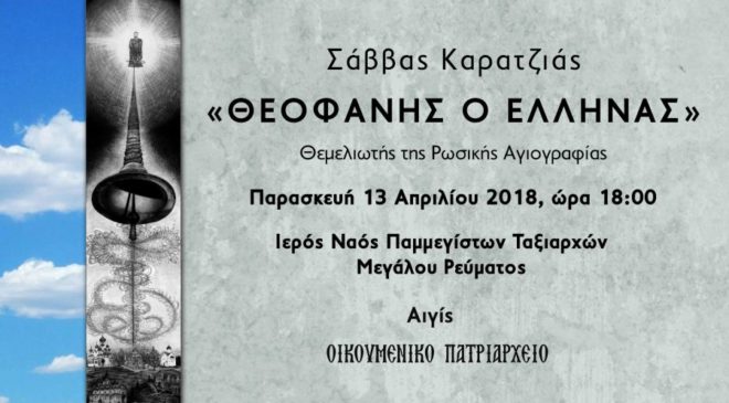 “Θεοφάνης ο Ελληνας”: Τιμητική πρόσκληση του έργου από τον Οικ.Πατριάρχη