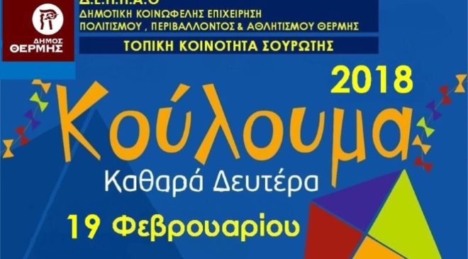 Αναβίωση εθίμων και εκδηλώσεις της Αποκριάς στο δήμο Θέρμης