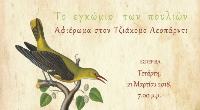 Αφιέρωμα στη Δημοτική Βιβλιοθήκη Θεσσαλονίκης για τον Τζιάκομο Λεοπάρντι