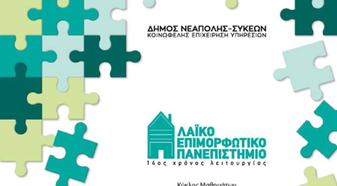 Λαϊκό Επιμορφωτικό Πανεπιστήμιο για 14η συνεχόμενη χρονιά στο δήμο Νεάπολης-Συκεών