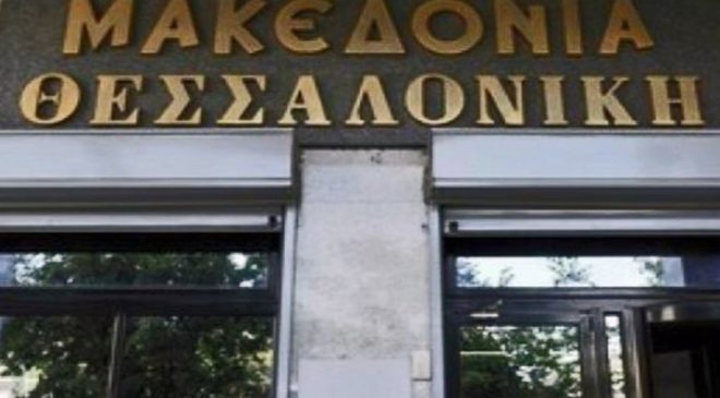 Το Σεπτέμβριο στα περίπτερα η εφημερίδα “Μακεδονία”