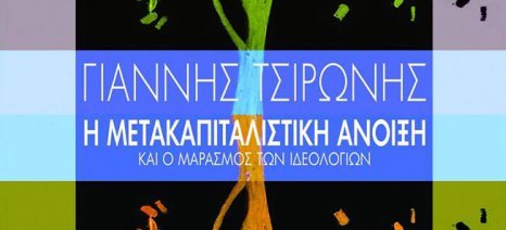 «Η μετακαπιταλιστική άνοιξη και ο μαρασμός των ιδεολογιών» του Γ. Τσιρώνη