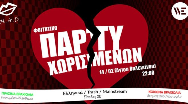 Πάρτι Χωρισμένων την ημέρα των… ερωτευμένων