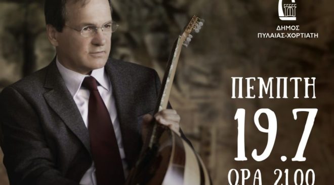 Αρχίζουν σήμερα τα «Πυλαιώτικα 2018»
