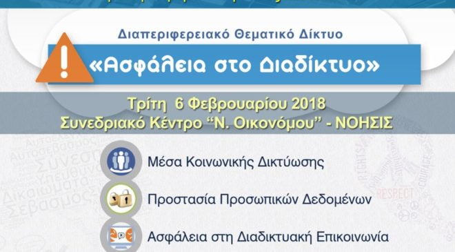 “Ασφάλεια στο διαδίκτυο” σήμερα στο Νόησις