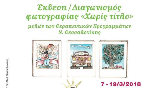 Εκθεση φωτογραφίας του Δικτύου Φορέων Πρόληψης και Θεραπείας Εξαρτήσεων Θεσσαλονίκης