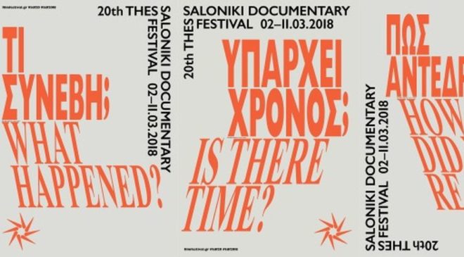 Αρχίζει σήμερα το 20ό επετειακό Φεστιβάλ Ντοκιμαντέρ Θεσσαλονίκης