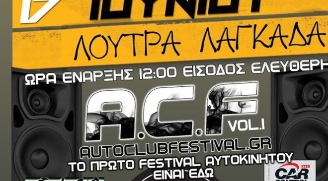 Το 1ο Auto Clubs Festival Vol.1 έρχεται στα Λουτρά Λαγκαδά