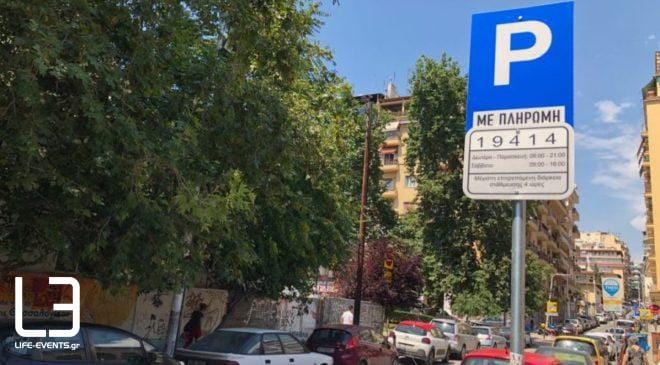 Θεσσαλονίκη: Παραδίδονται θέσεις στάθμευσης ΙΧ και δικύκλων σε Νέα Ελβετία και ιστορικό κέντρο