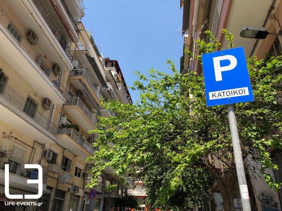 στάθμευση Θεσσαλονίκη θέση μονίμου κατοίκου