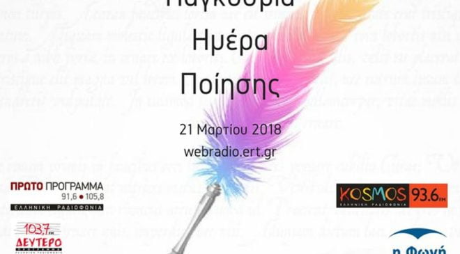 Η ΕΡΤ και η Εταιρεία Συγγραφέων γιορτάζουν την Παγκόσμια Ημέρα Ποίησης