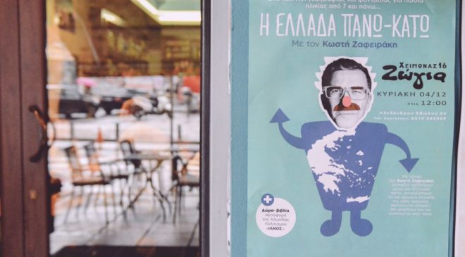 Ο Κωστής Ζαφειράκης κάνει την "Ελλάδα πάνω-κάτω"