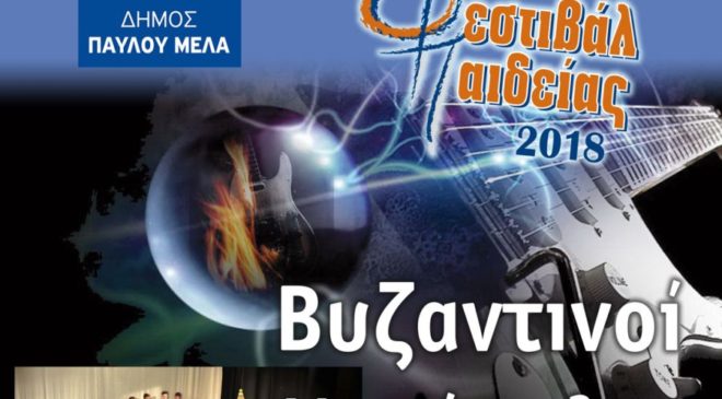 Αρχίζει το Φεστιβάλ Παιδείας στην Πολίχνη
