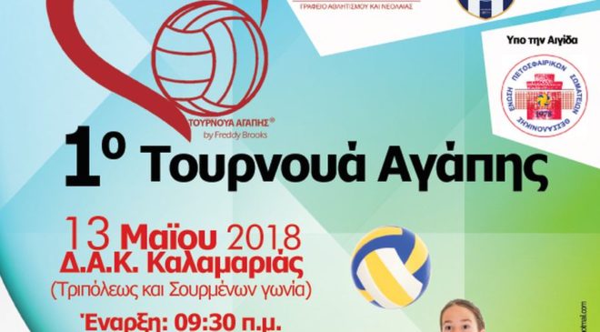 Καλαμαριά: Σήμερα το τουρνουά αγάπης