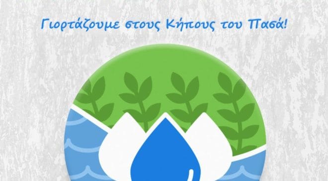 Εκδήλωση για το περιβάλλον στους Κήπους του Πασά