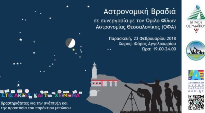 Αστρονομική βραδιά στον Φάρο του Αγγελοχωρίου