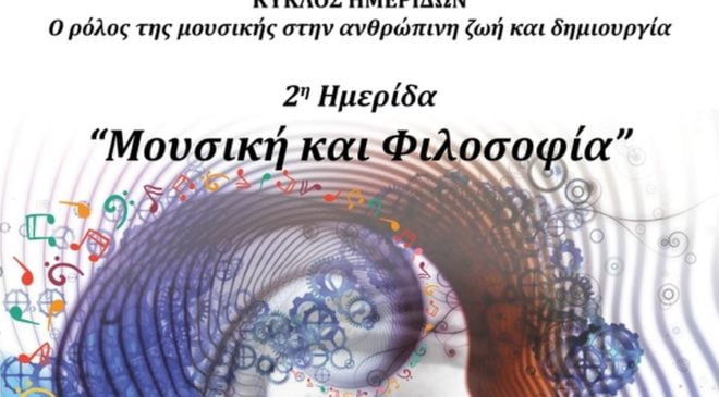 Ημερίδα: «Μουσική και Φιλοσοφία»