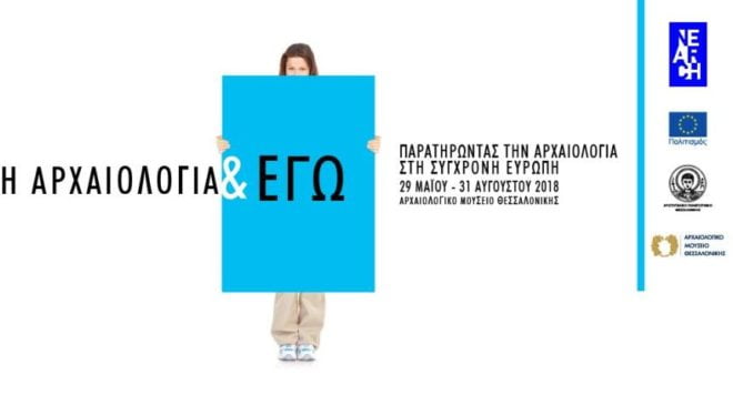 Εγκαίνια περιοδικής έκθεσης «Η Αρχαιολογία & Εγώ»