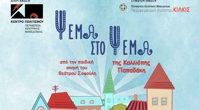 Παράσταση «Ψέμα στο Ψέμα» στο Πολιτιστικό Κέντρο Πολυκάστρου